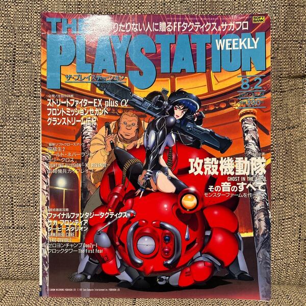 ザ・プレイステーション 1997 8/2 vol.68/The PlayStation/ゲーム雑誌/攻殻機動隊