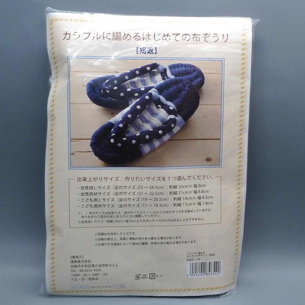 カラフルに編めるはじめての布ぞうりキット 6個セット 2025年最新】Yahoo!オークション -布ぞうり キットの中古品