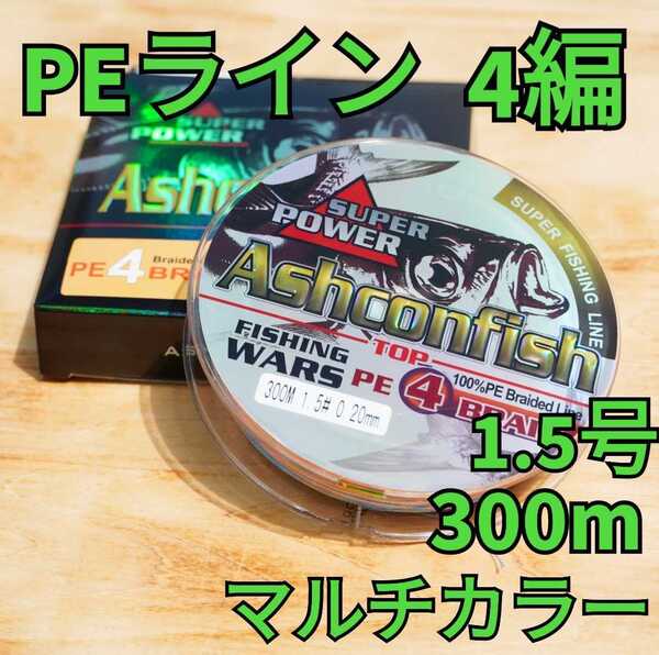 PEライン 4編 1.5号 300m マルチカラー(10m毎)