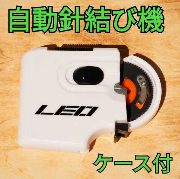 自動針結び機 針結び