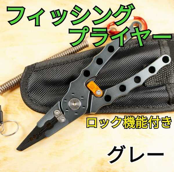 ハイグレードフィッシングプライヤー グレー アルミ合金 アルマイト加工