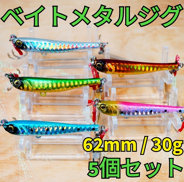 【5個セット】メタルジグ セット マキッパ風 フック・ブレード付 新品 匿名配送