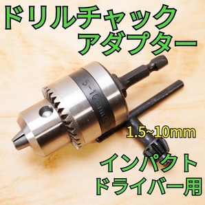 【新品】ドリルチャック アダプター インパクトドライバー用 1.5~10mm対応