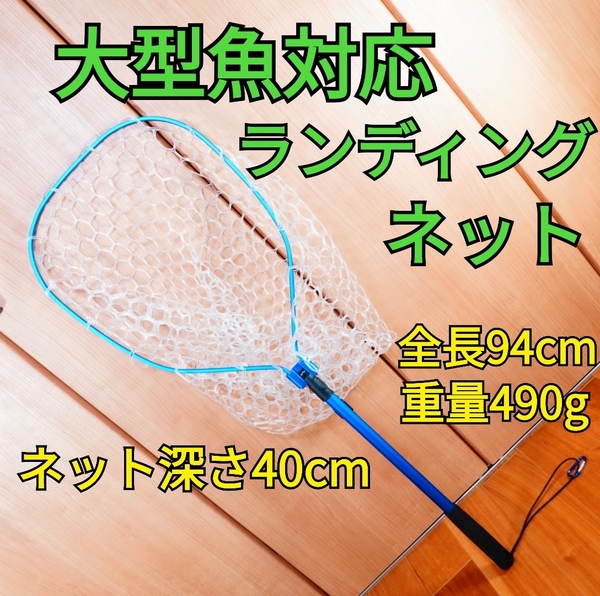 【大型魚対応モデル】折り畳みラバーランディングネット