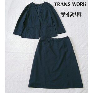 TRANS WORK*トランスワーク*大きいサイズ44*ウォッシャブルスーツ*ネイビー*紺*ノーカラージャケット*スカート*クリーニング済*春夏*