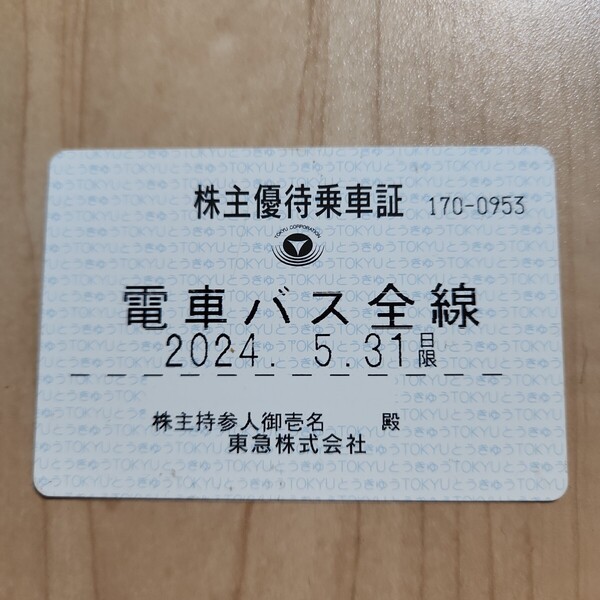 【期限切れ】コレクションとして 東急電鉄 株主優待 電車・バス 定期券