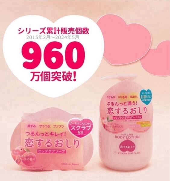ヒップケア ローションと石鹸 お買い得セット 恋するおしり