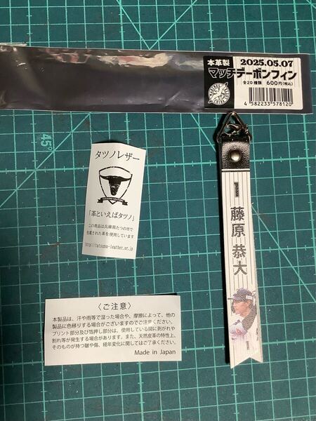 千葉ロッテマリーンズ 藤原恭大選手 本革製 マッチデーボンフィン (ストラップ) 2025.5.7.