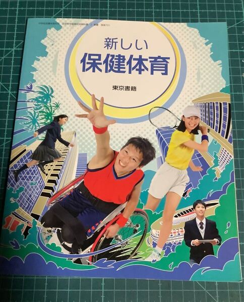 新しい保健体育 令和3年度 (中学校保健体育科用 文部科学省検定済教科書)