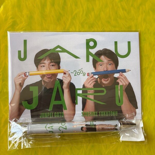ジャルジャルJARUJARU単独ライブ -200g ガチャガチャボールペン ポストカード