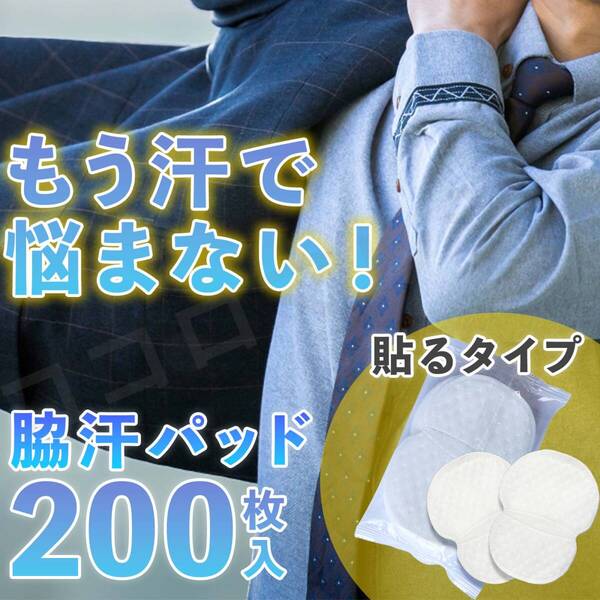 脇汗パッド 汗脇パッド 200枚 パット 汗取り 脇汗シート セット メンズ 夏 汗染み 汗対策 止める方法 汗ジミワキ汗 ワキガ 制汗 消臭 抗菌