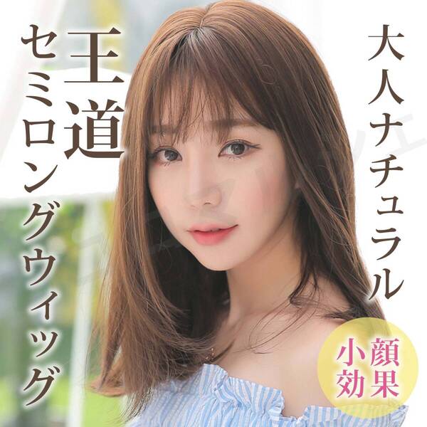 セミロング ウィッグ ミディアム ストレート ブラウン かつら レディース 女性用 茶髪 かわいい ナチュラル 自然 コスプレ フル おしゃれ