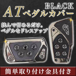 ペダルカバー AT 汎用 アクセル ブレーキ ブラック シルバー 黒 オートマ 車 ドレスアップ ノア ヴォクシー アルファード トヨタ 簡単 取付