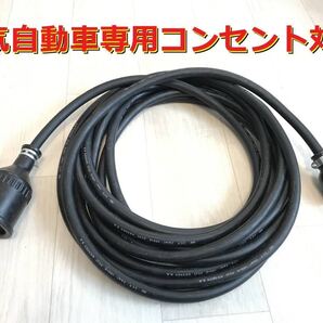 ★ 電気自動車専用コンセント対応 ★ 200V 充電器の延長コード 6メートル ★ 防雨 ★パナソニック部品 ★ 充電ケーブル