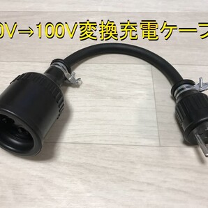 200V→100V変換充電ケーブル プリウス PHEV ZVW52 ZVW35 ★ 日産LEAF用 ★ Honda クラリティ PHEV ★ 防雨★パナソニック部品