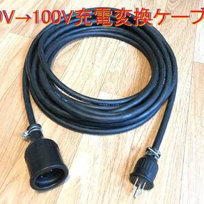 電気自動車充電コンセント用 200V→100V充電変換ケーブル 10メートル 6LA-ZC5 PHEV 防雨型 パナソニック部品