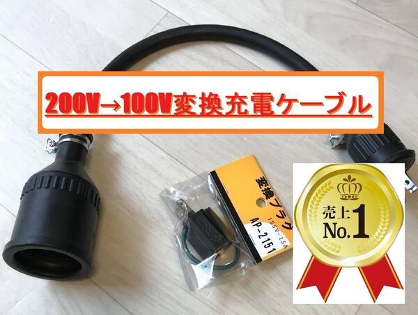 200V→100V 変換 充電ケーブル プリウス PHEV ZVW52 ZVW35 ★ RAV4 PHV ★ Mazda MX-30 PHEV ★ 日産サクラ ★ 防雨 ★パナソニック部品