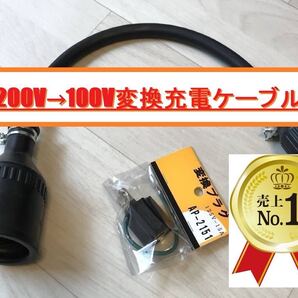 200V→100V変換充電ケーブル プリウス PHEV ZVW52 ZVW35 ★ RAV4 PHV ★ Mazda MX-30 PHEV ★ 日産サクラ ★ 防雨 ★パナソニック部品