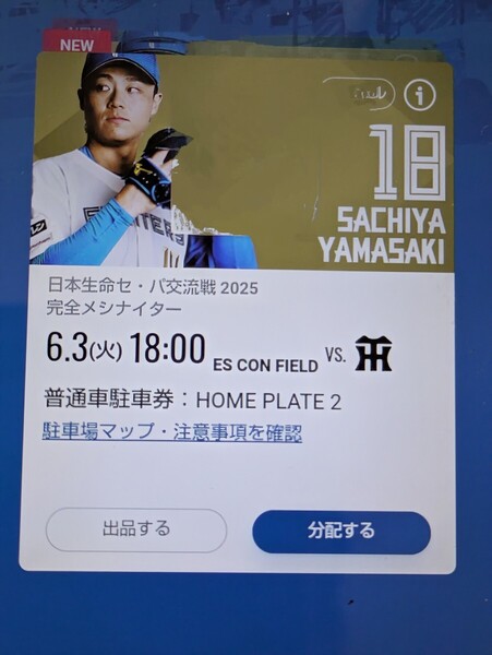 6月3日(火) エスコンフィールド駐車券 HOME PLATE2 指定駐車券 (電子チケット)一般の方も利用できます。