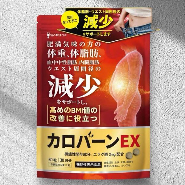 カロバーンEX 30日分 肥満気味の方の体重 体脂肪の減少を助ける 血中中性脂肪