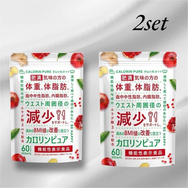 カロリンピュア 60日分 肥満気味 体脂肪の減少を助ける 血中中性脂肪2個セット