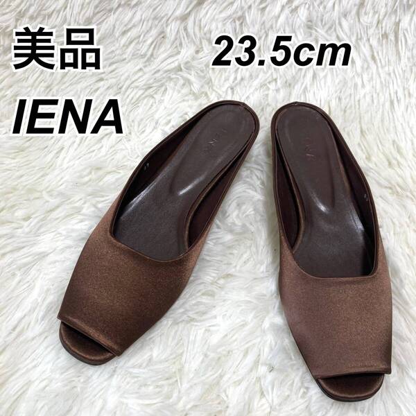 ★即決★送料無料★匿名発送★美品★ IENA イエナ サテン ミュール サンダル ブラウン 23.5㎝