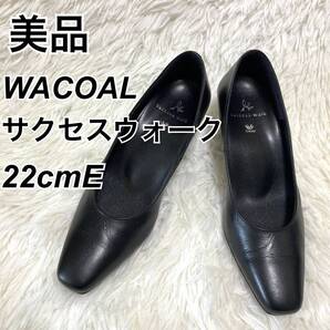 ★即決★送料無料★匿名発送★ Wacoal ワコール サクセスウォーク 22㎝E 黒 WFN050