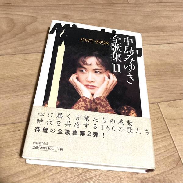★即決★送料無料★匿名発送★ 中島みゆき全歌集 2 1987~1998