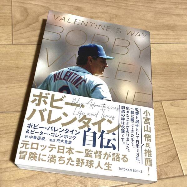 ★即決★送料無料★匿名発送★ ボビー・バレンタイン自伝 葉ロッテマリーンズ メジャーリーグ 監督