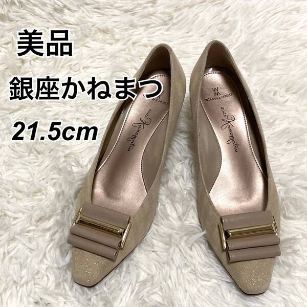 ★即決★送料無料★匿名発送★美品★ 銀座かねまつ Kanematsu パンプス 21.5㎝ バックル ラメ入り スウェード ベージュ