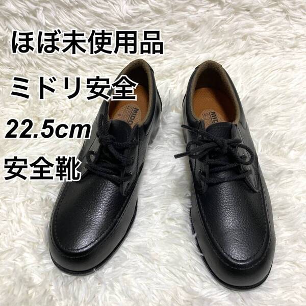 ★即決★送料無料★匿名発送★ほぼ未使用★ ミドリ安全 安全靴 鉄板入り 黒 22.5㎝ 日本製 MIDORI JIS