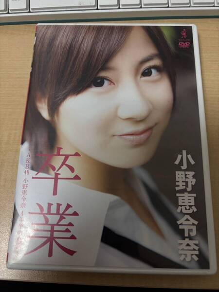 小野恵令奈/卒業 ~AKB48・小野恵令奈 4年半の真実~ アイドルDVD