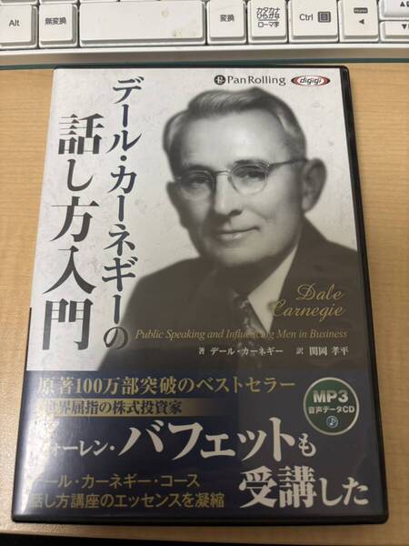 デール・カーネギーの話し方入門