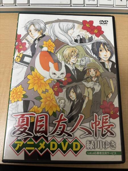 夏目友人帳 アニメDVD (LaLa応募者全員サービス)
