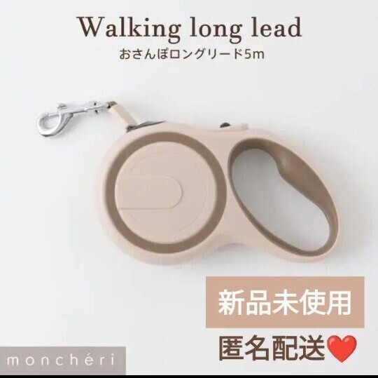 数量限定品【 moncheri】モンシェリ ロングリード 5m 新品 リード リード 犬 モンシェリ ロングリード