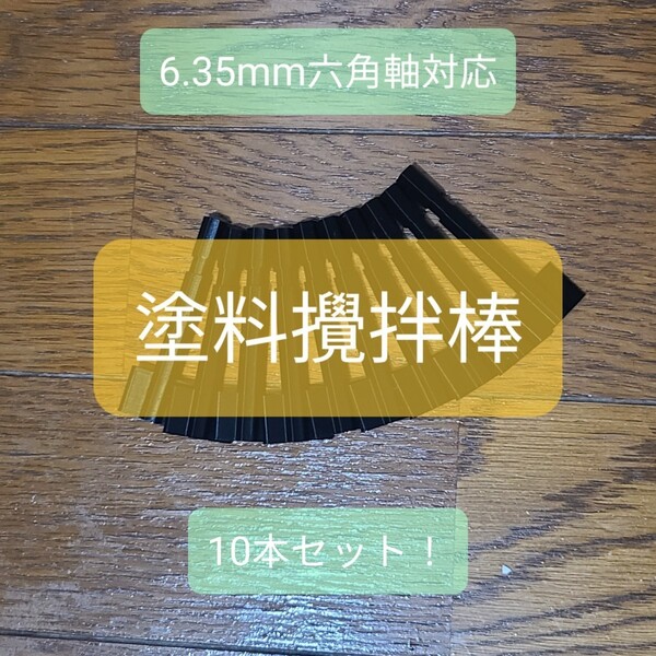 【10mL瓶に最適】塗料攪拌棒【10本セット】