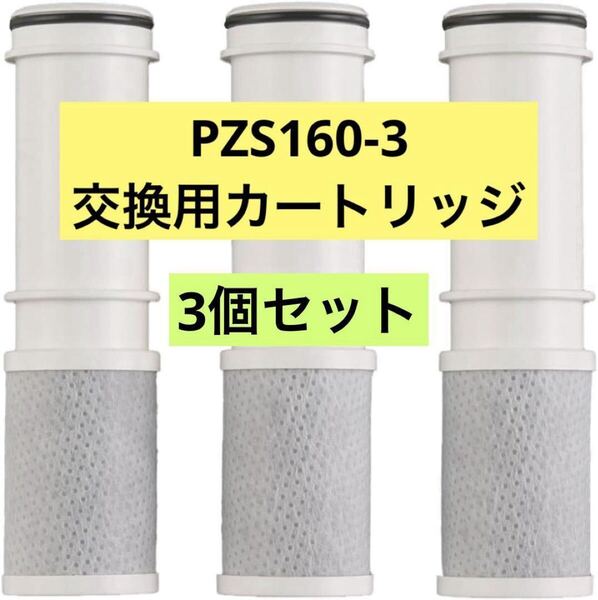 【新品】浄水カートリッジ3本セットKVK PZS160-3 水道浄水器 浄水機