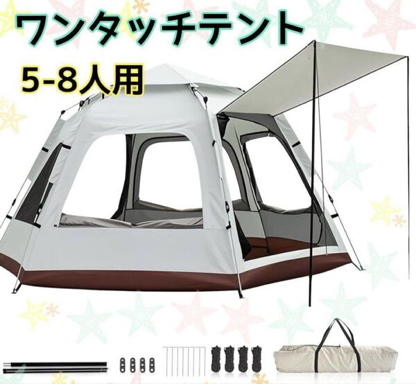 ワンタッチテント キャンプテント 新六角形テント 5-8人用 折りたたみポール付