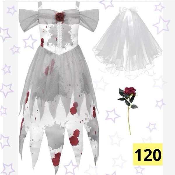 120ゾンビ 花嫁 コスプレ ハロウィン 子供 ドレス ウェディングドレス