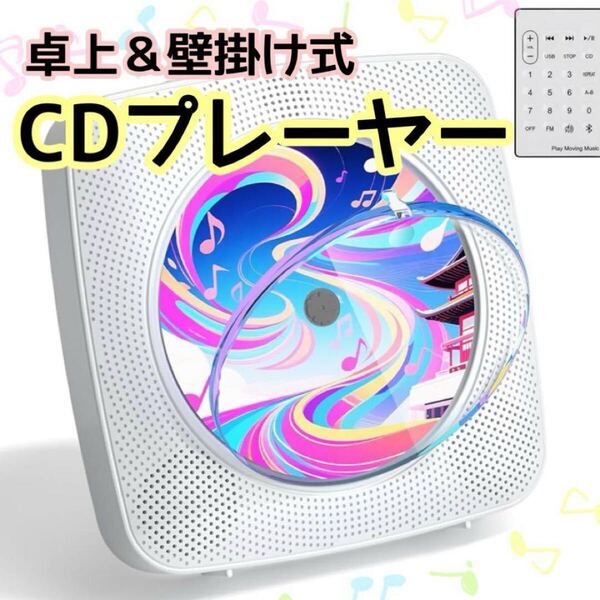 新品未使用 CDプレーヤー ラジカセ Bluetooth 受信/送信 壁掛け スピーカー内臓