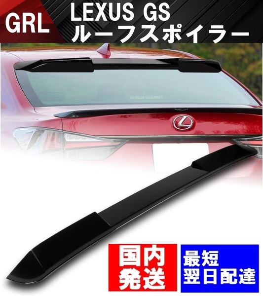 【送料無料】国内発送 レクサス GS ルーフスポイラー リアウイング スポイラー LEXUS gs 前期後期 GS250 GS350 Iパッケージ バージョン