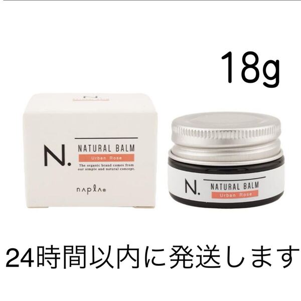ナプラ N. エヌドット ナチュラルバーム アーバンローズ 18g