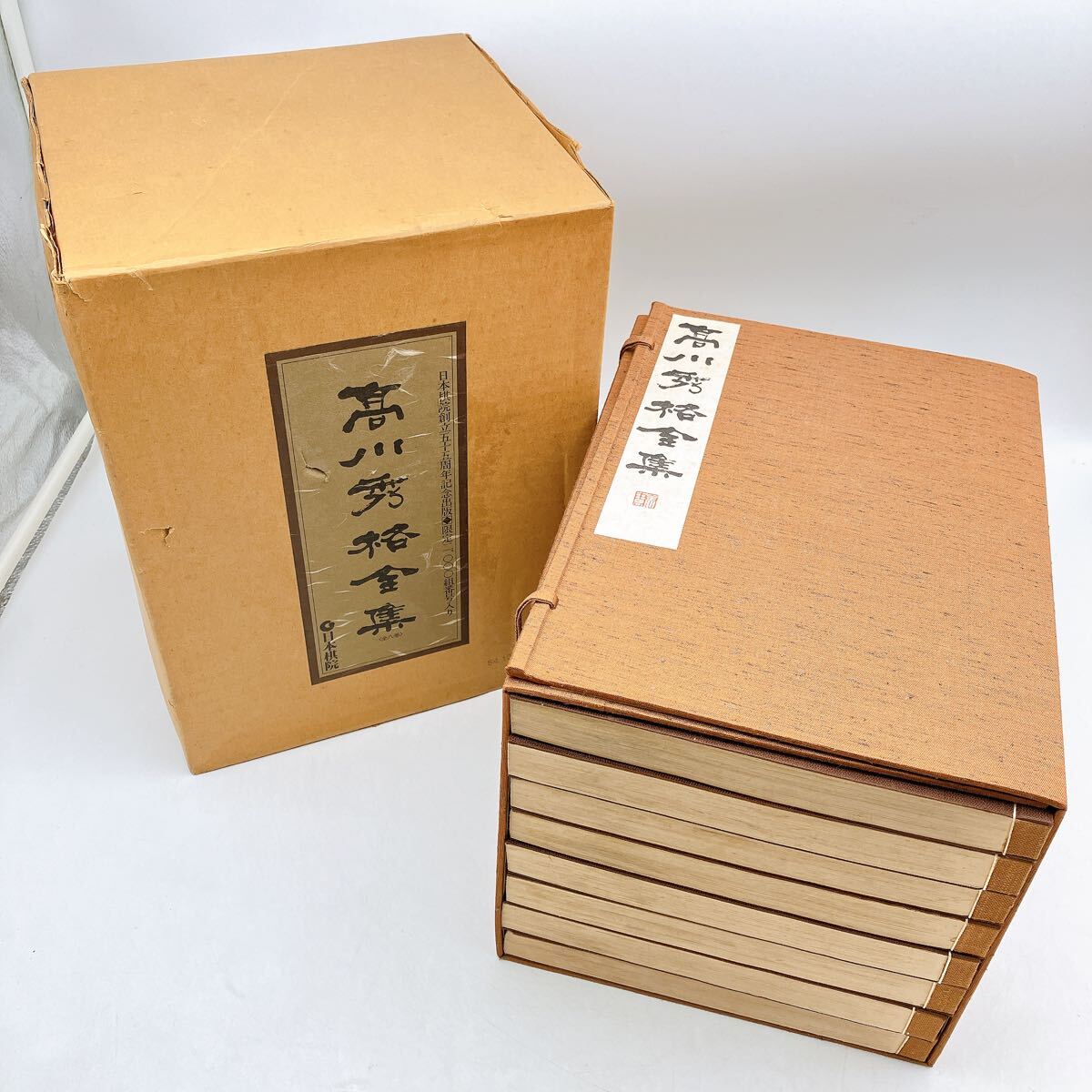 日本棋院『高川秀格全集』 日本棋院『高川秀格全集』 2025年最新】Yahoo!オークション