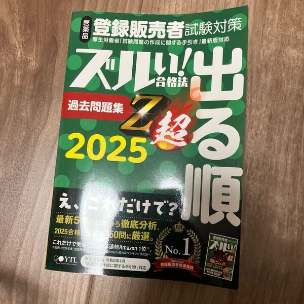 ズルい!合格法シリーズ 医薬品登録販売者 試験対策 出る順 問題集 Z超(2025年度版)