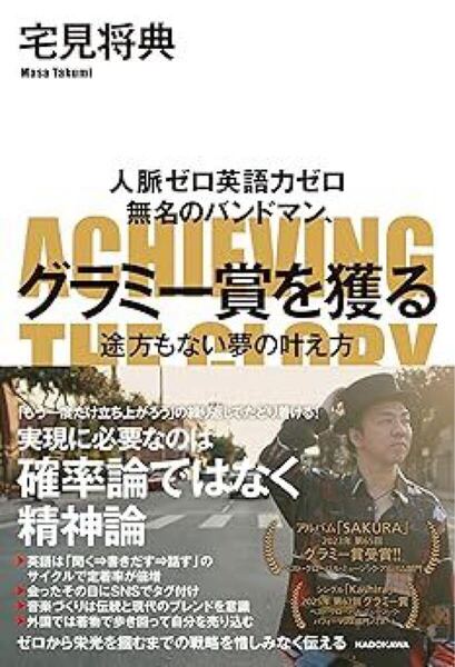 人脈ゼロ英語力ゼロ 無名のバンドマン、グラミー賞を獲る 途方もない夢の叶え方