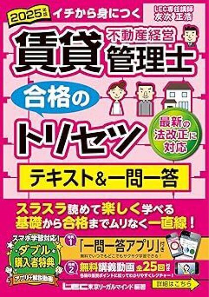 【アプリ&動画付】2025年版 賃貸不動産経営管理士 合格のトリセツ テキスト&一問一答【2025年4月の法改正に対応】