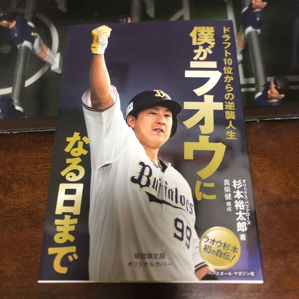 僕がラオウになる日まで ドラフト10位からの逆襲人生 杉本裕太郎/著