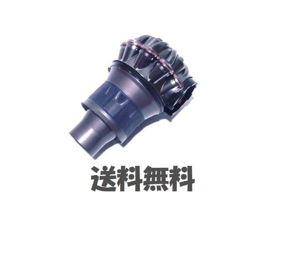 ■送料無料■ dyson純正 V6 交換用 サイクロン ( DC61 DC62 DC74 SV07 SV08 HH08 SV09 ) ダイソン コードレス用 高級感な お色 【6】