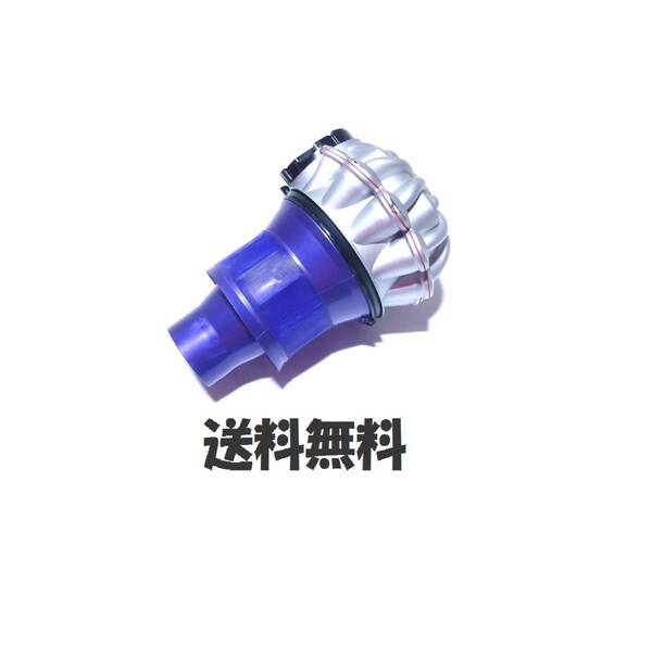 ■送料無料■ dyson純正 V6 交換用 サイクロン ( DC61 DC62 DC74 SV07 SV08 HH08 SV09 ) ダイソン コードレス用 シルバー/ブルー系 【3】