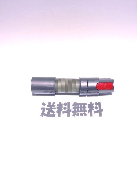 ■送料無料■dyson 純正品 延長ホース 伸びるパイプ V7 SV11 V8 SV10 V10 SV12 V11 SV14 V12 V15 ダイソン コードレスクリーナー用